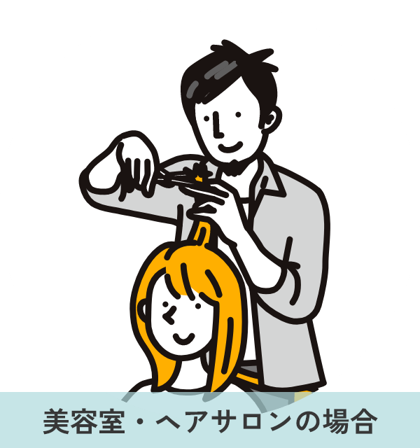 美容室・ヘアサロンイメージ画像