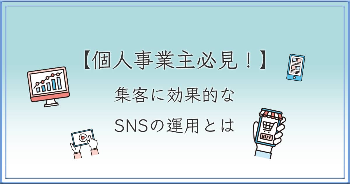 【個人事業主必見！】集客に効果的なSNSの賢い使い分けと運用のコツ3選　アイキャッチ画像