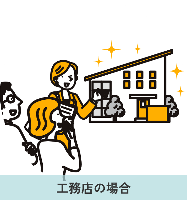 工務店イメージ画像