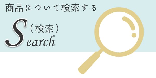 AISAS消費者行動モデル「S検索」