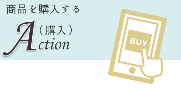 AISAS消費者行動モデル「A購入」