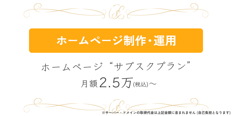 ホームページ制作運用サブスクプランバナー画像