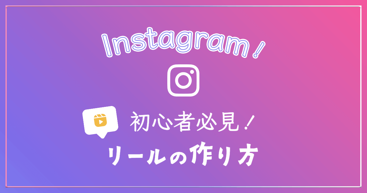 Instagram リールの作り方 アイキャッチ画像