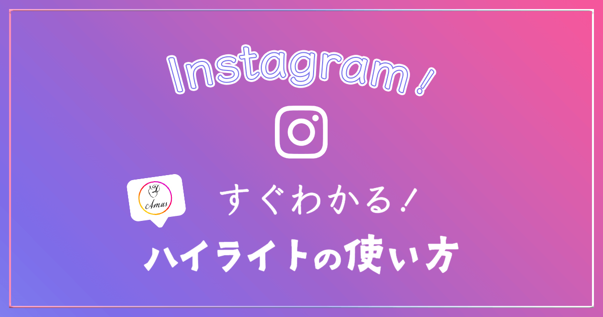 Instagram ストーリーズハイライトの使い方 アイキャッチ画像