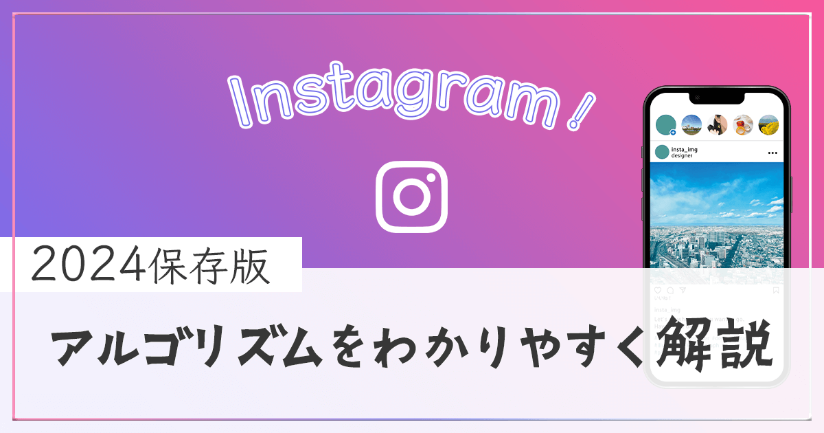 Instagram 2024年保存版 アルゴリズムの解説 アイキャッチ画像