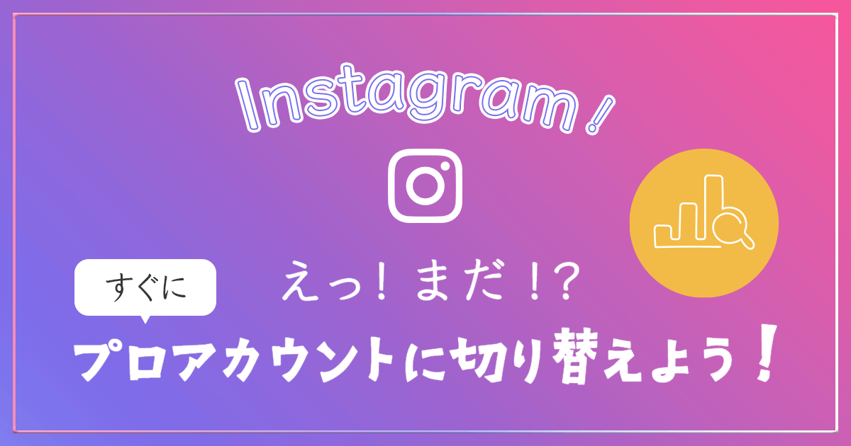 Instagram プロアカウントの切り替え方 アイキャッチ画像