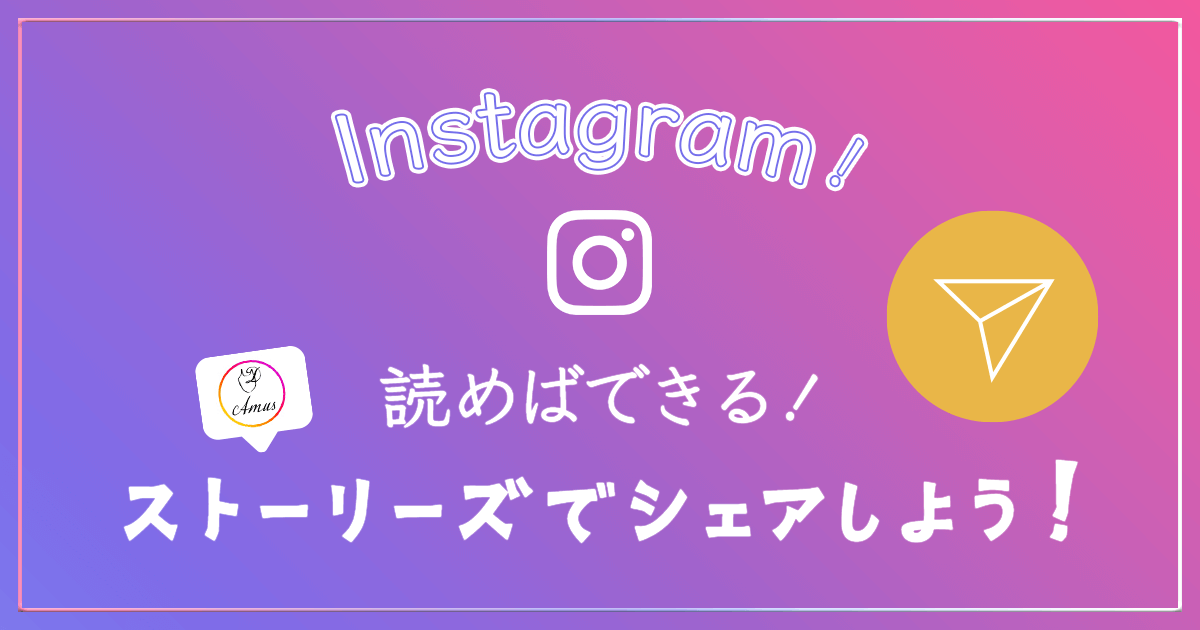 Instagram シェア・リポスト アイキャッチ画像