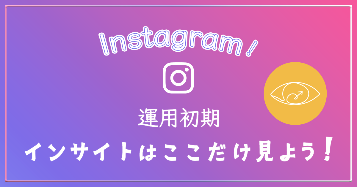 Instagram インサイトの見方 アイキャッチ画像