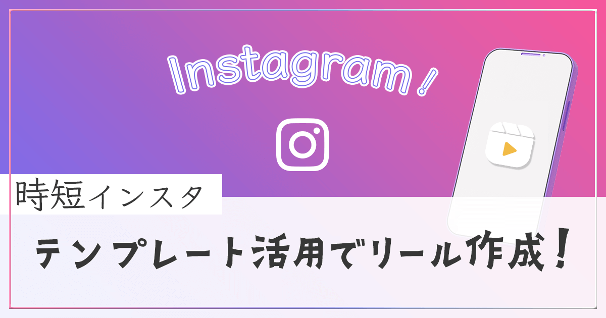 Instagram テンプレート活用でリール作成 アイキャッチ画像