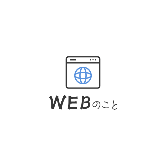 WEBのことカテゴリートップ画像