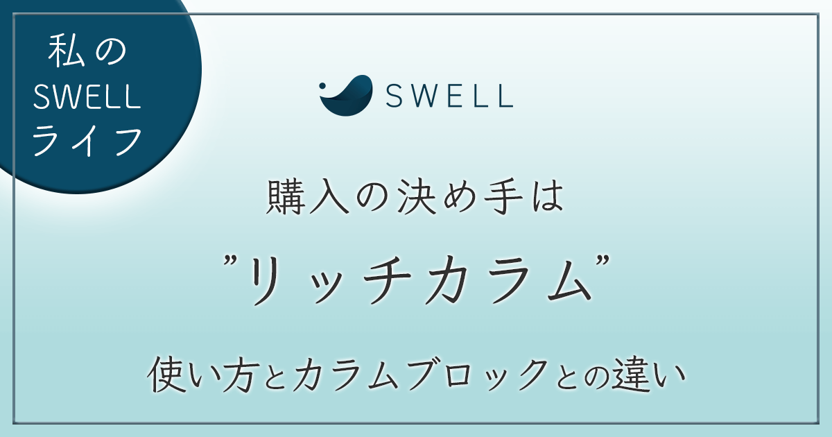 SWELL リッチカラム使い方 アイキャッチ画像