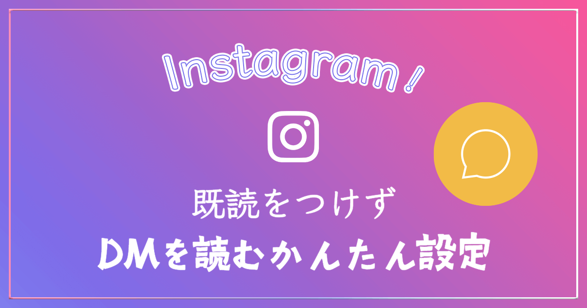 Instagram DM既読無効化設定 アイキャッチ画像