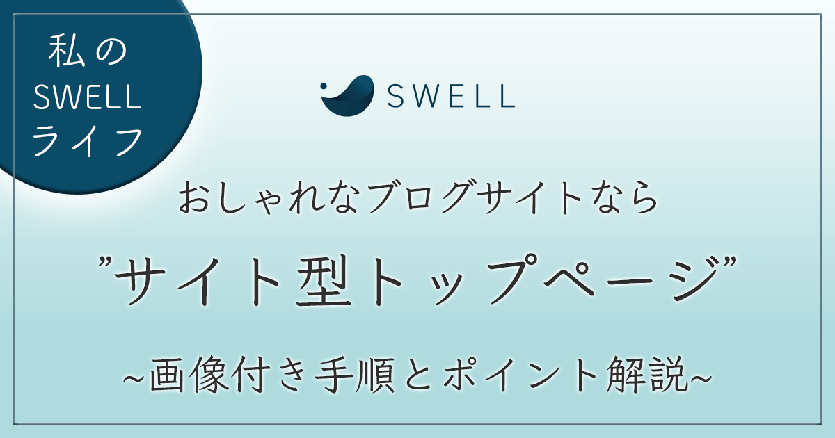 SWELL サイト型トップページの作り方 アイキャッチ画像