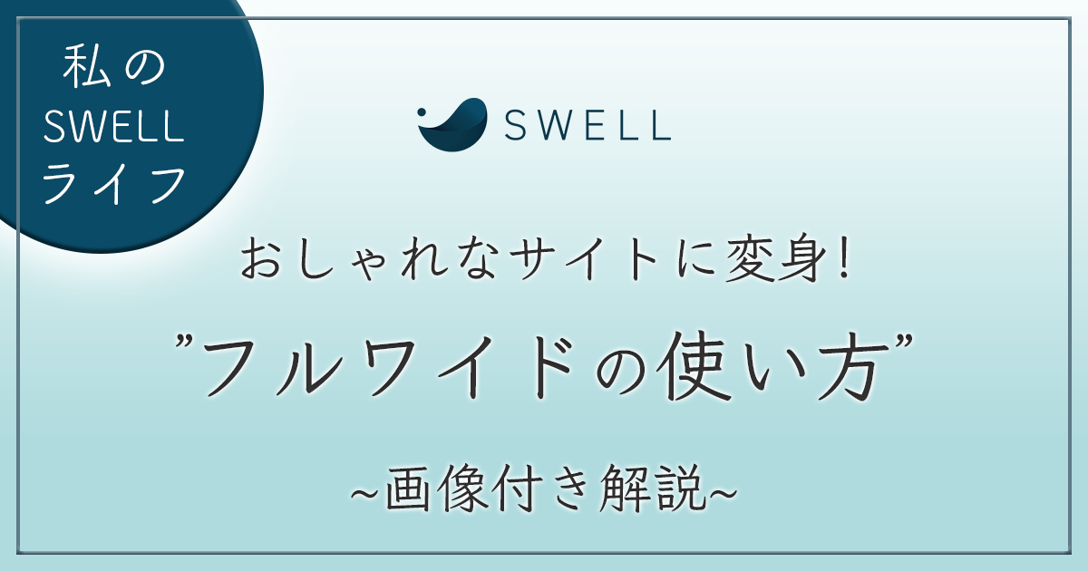 SWELL フルワイドの使い方 アイキャッチ画像