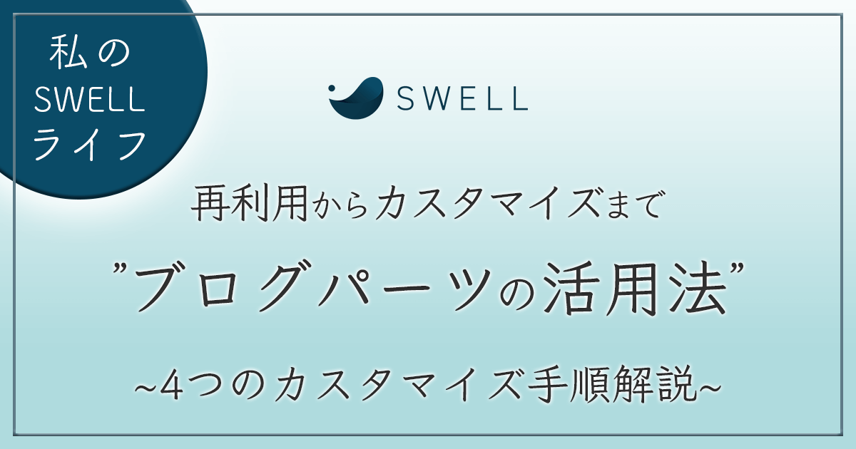 SWELL ブログパーツの使い方 アイキャッチ画像