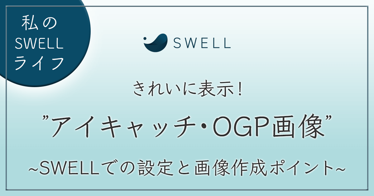 アイキャッチ・OGP画像の推奨サイズと設定方法 アイキャッチ画像