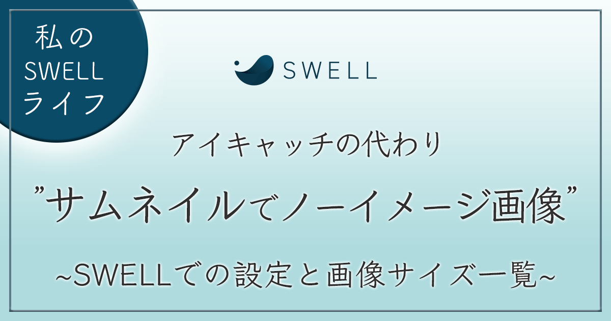 ノーイメージ画像の設定方法 アイキャッチ画像