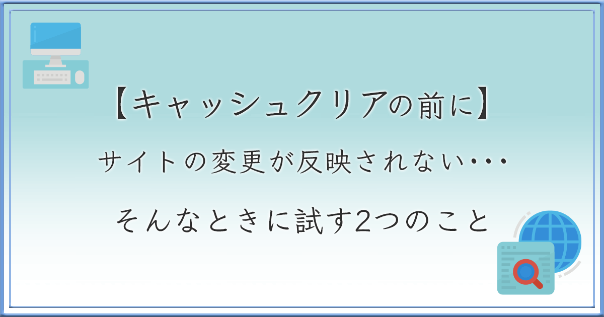 キャッシュクリアの前に試す2つのこと アイキャッチ画像