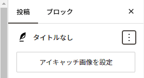 アイキャッチ画像の設定方法1-1変更版