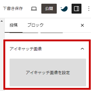 アイキャッチ画像の設定方法1-1