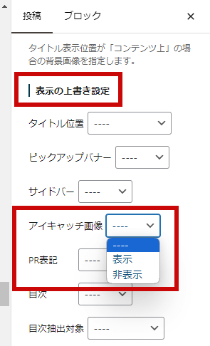 アイキャッチ画像の設定方法2-4