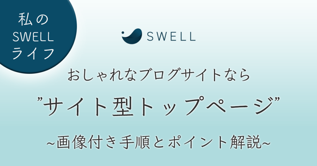 SWELL サイト型トップページの作り方 OGP画像