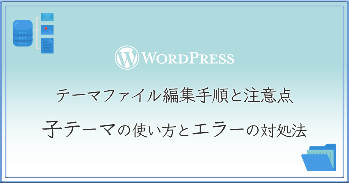 テーマファイル編集手順 アイキャッチ画像