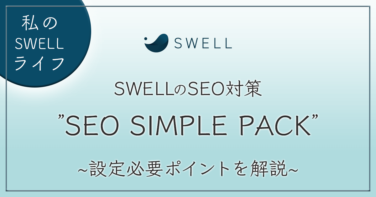 「SEO SIMPLE PACK」の使い方 アイキャッチ画像