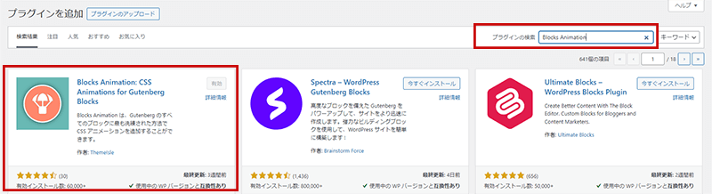 プラグイン「Blocks Animation」インストール手順