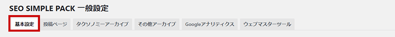 SEO SIMPLE PACKの設定方法1-1