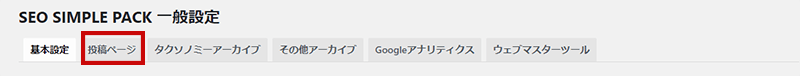 SEO SIMPLE PACKの設定方法2-1