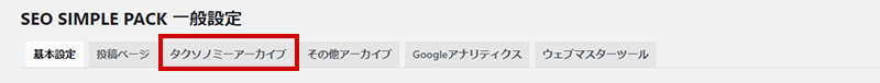 SEO SIMPLE PACKの設定方法3-1