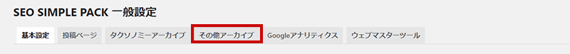 SEO SIMPLE PACKの設定方法4-1