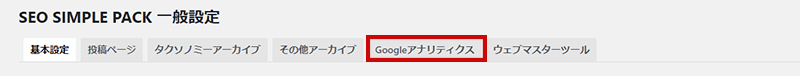 SEO SIMPLE PACKの設定方法5-1