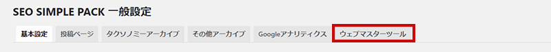 SEO SIMPLE PACKの設定方法6-1