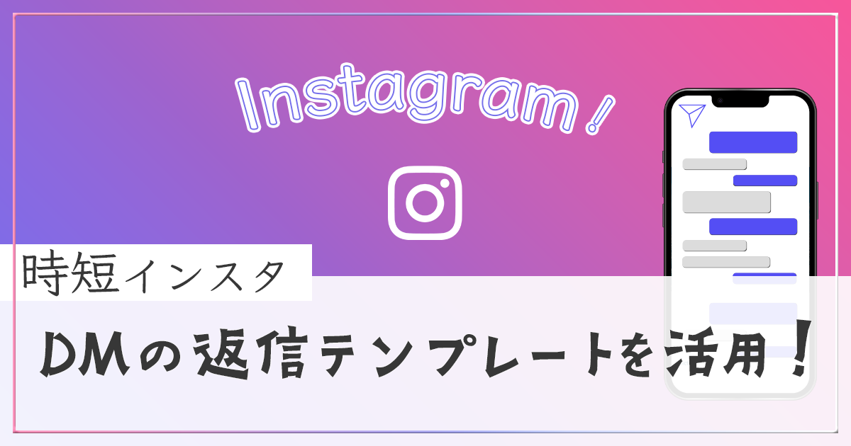 Instagram DM返信テンプレートアイキャッチ画像