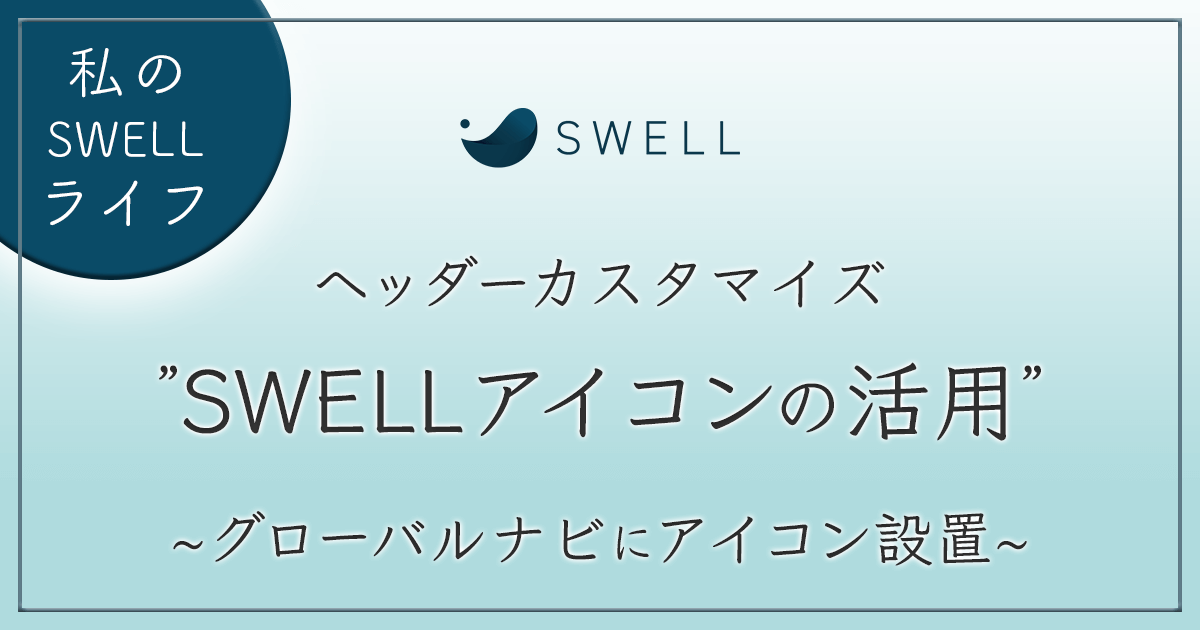 SWELLグローバルナビカスタマイズ アイキャッチ画像