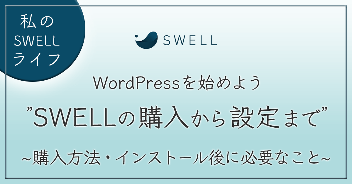 SWELL WordPressインストール手順と設定 アイキャッチ画像