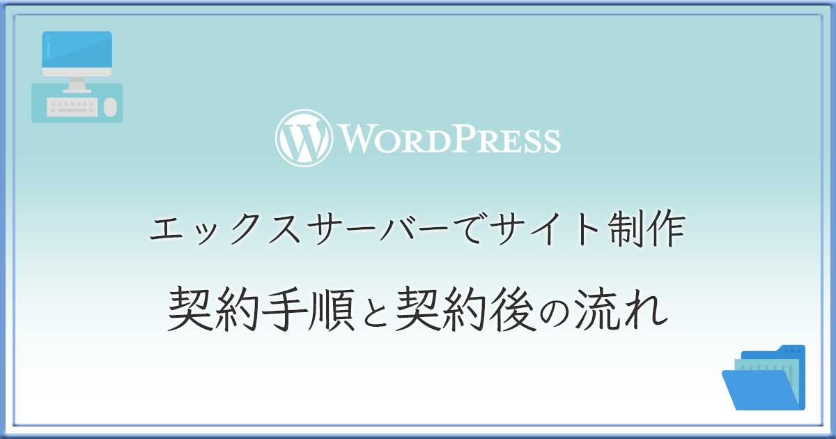 エックスサーバー契約手順 アイキャッチ画像