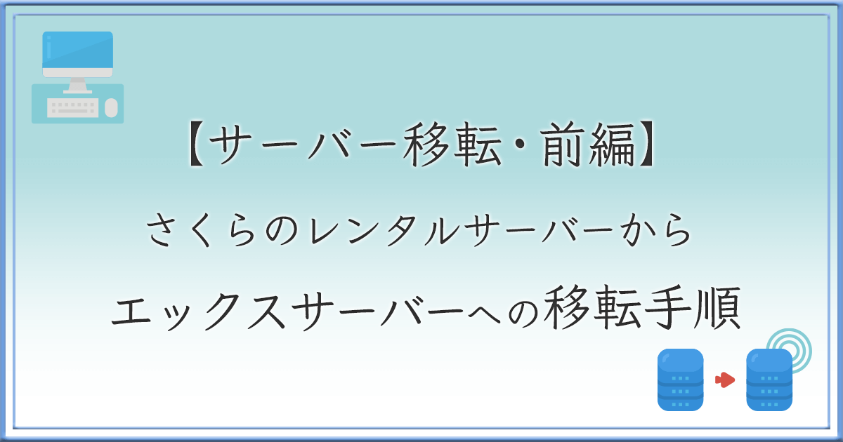 サーバー移転・前編 アイキャッチ画像