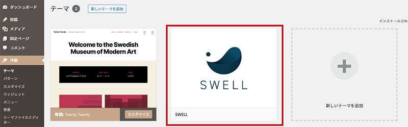 SWELL WordPressインストール手順画像4