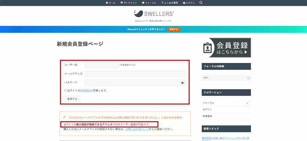 SWELL 会員サイト 新規登録画面