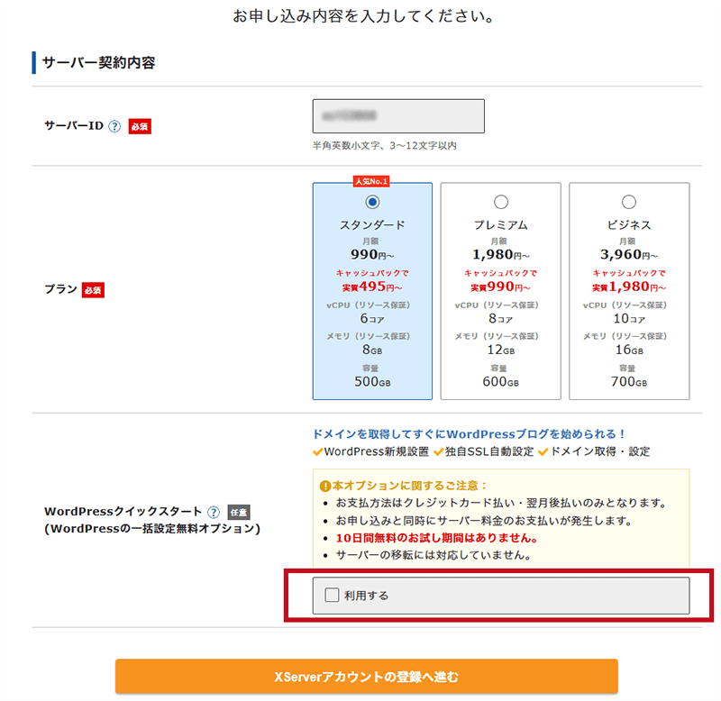 エックスサーバー契約手順2