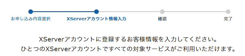 エックスサーバー契約手順3