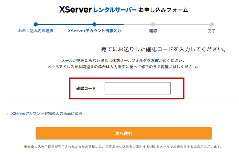 エックスサーバー契約手順4