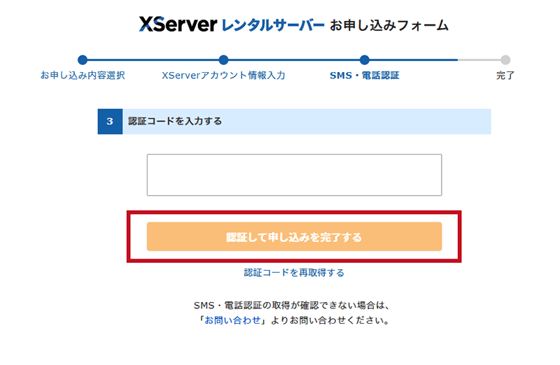 エックスサーバー契約手順6