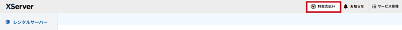 エックスサーバー料金支払い参考画像