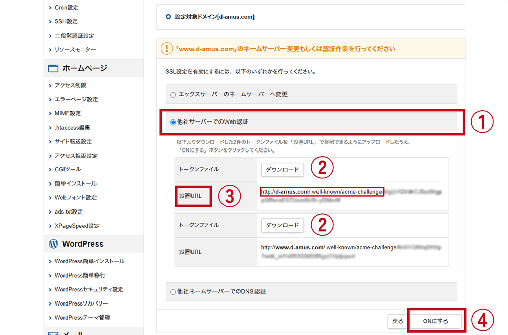 エックスサーバー サーバー移転 SSL設定1