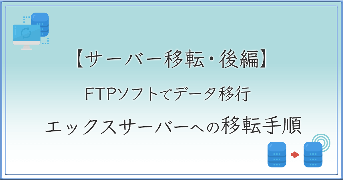 サーバー移転・後編 アイキャッチ画像