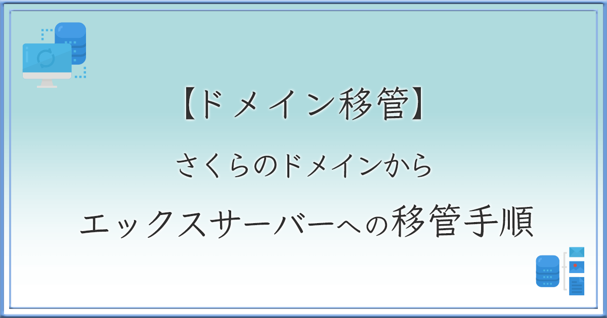 ドメイン移管 アイキャッチ画像